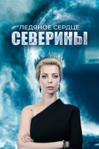 Ледяное сердце Северины русский сериал